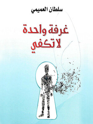 cover image of غرفة واحدة لا تكفي